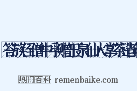 答族侄僧中孚赠玉泉仙人掌茶造句是什么意思的图片